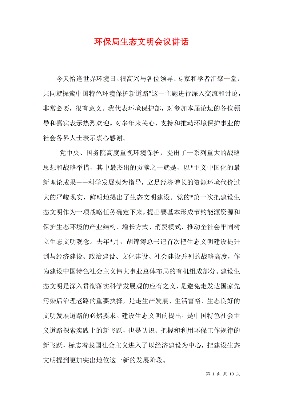 （精选）环保局生态文明会议讲话_第1页