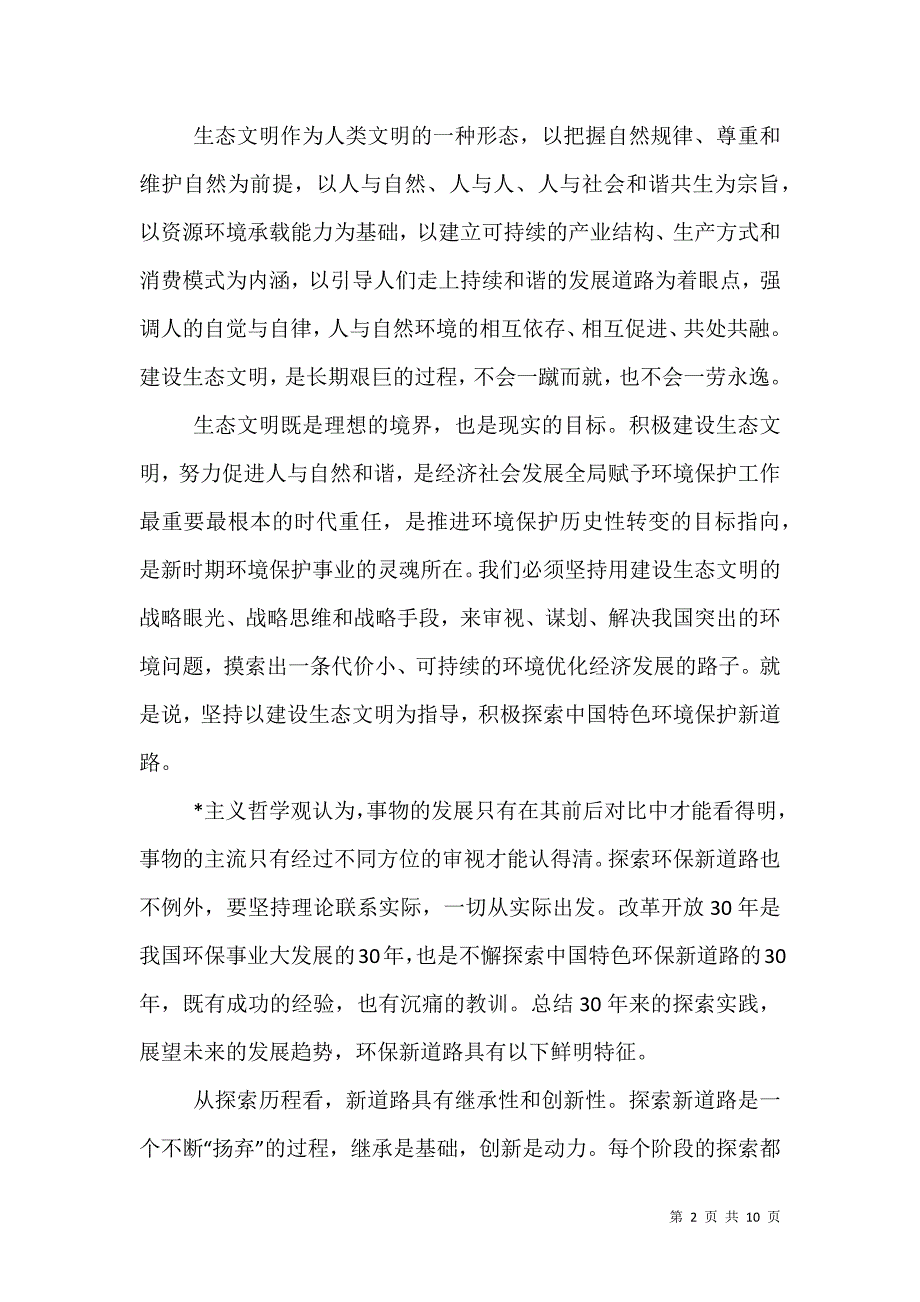 （精选）环保局生态文明会议讲话_第2页