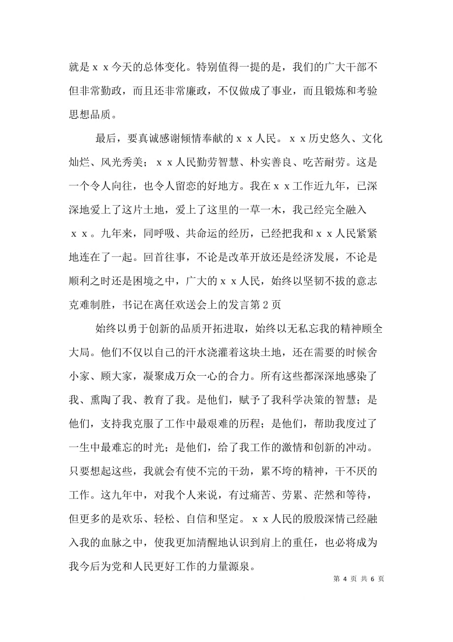 书记在离任欢送会上的发言（二）_第4页