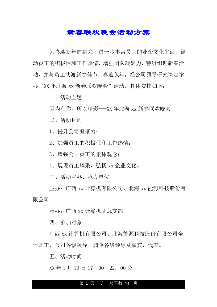 新春联欢晚会活动方案（word可编辑）_第1页