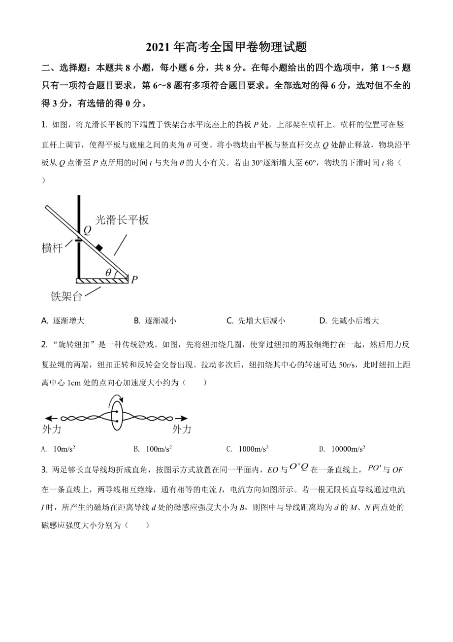 全国高考2021年甲卷物理试题（试题版）_第1页