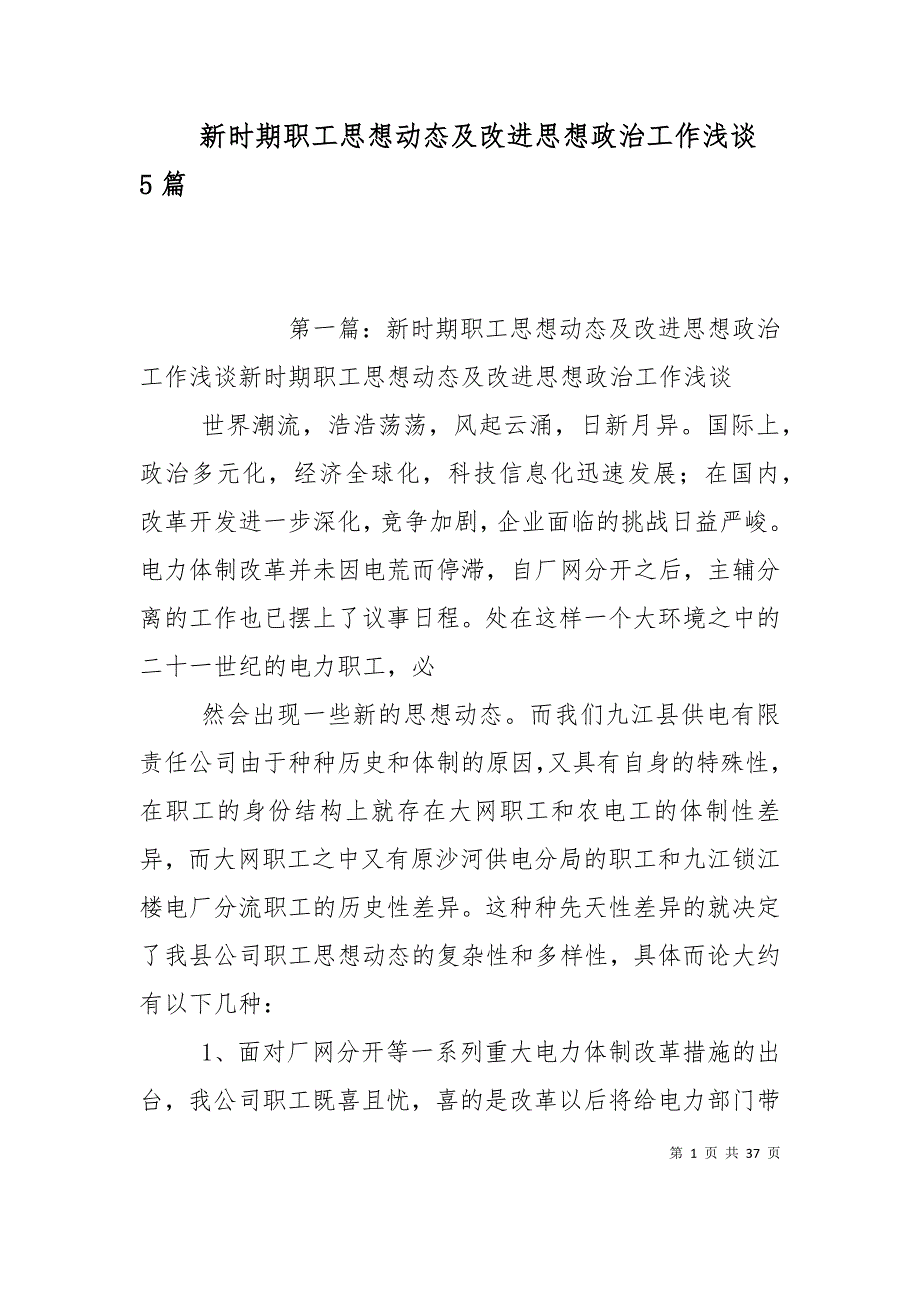 （精选）新时期职工思想动态及改进思想政治工作浅谈5篇_第1页