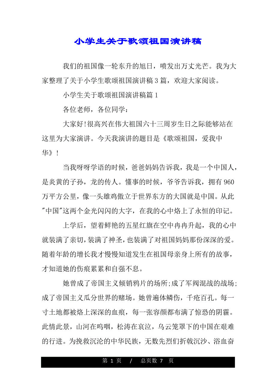 小学生关于歌颂祖国演讲稿（word文档可编辑）_第1页