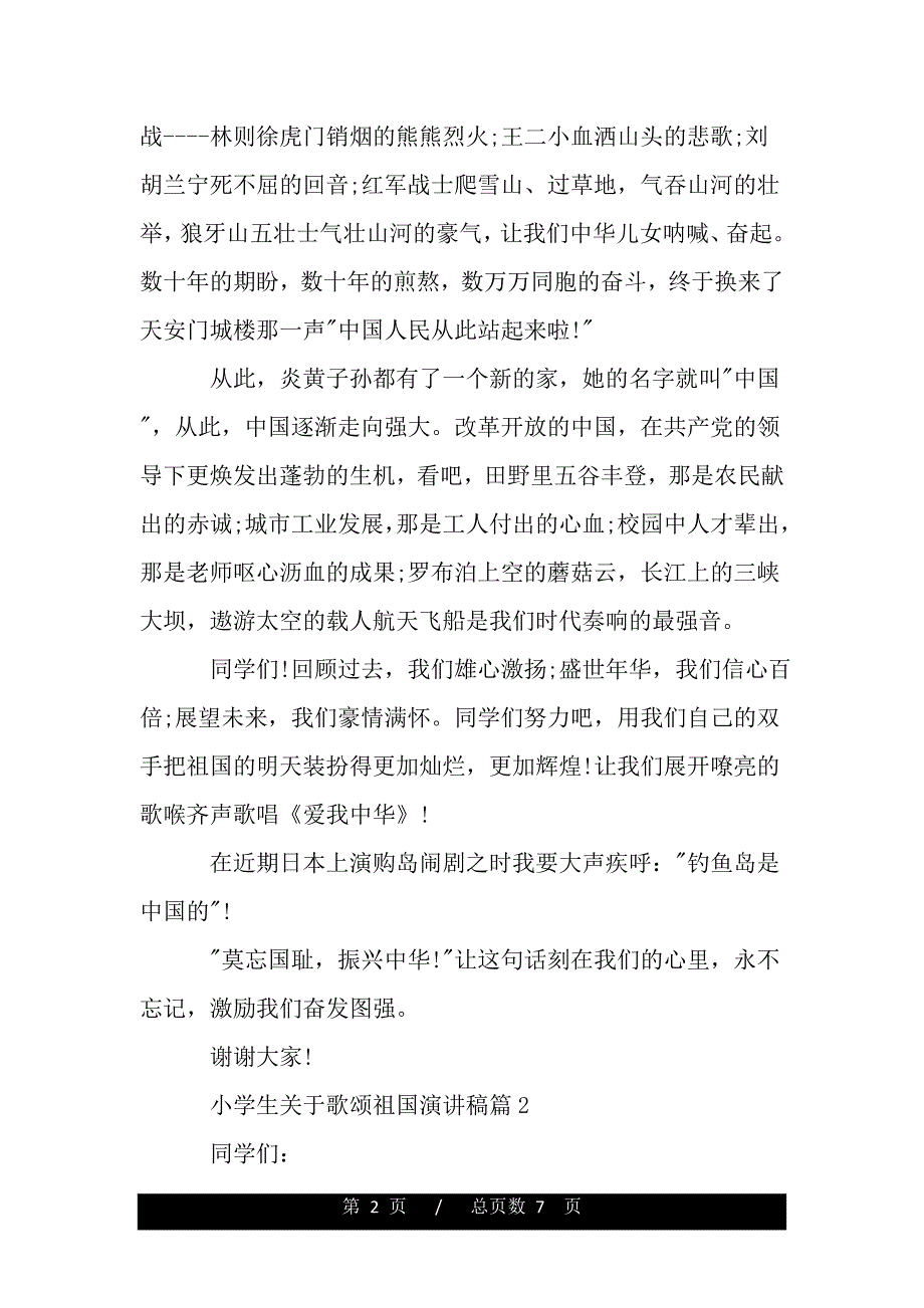 小学生关于歌颂祖国演讲稿（word文档可编辑）_第2页