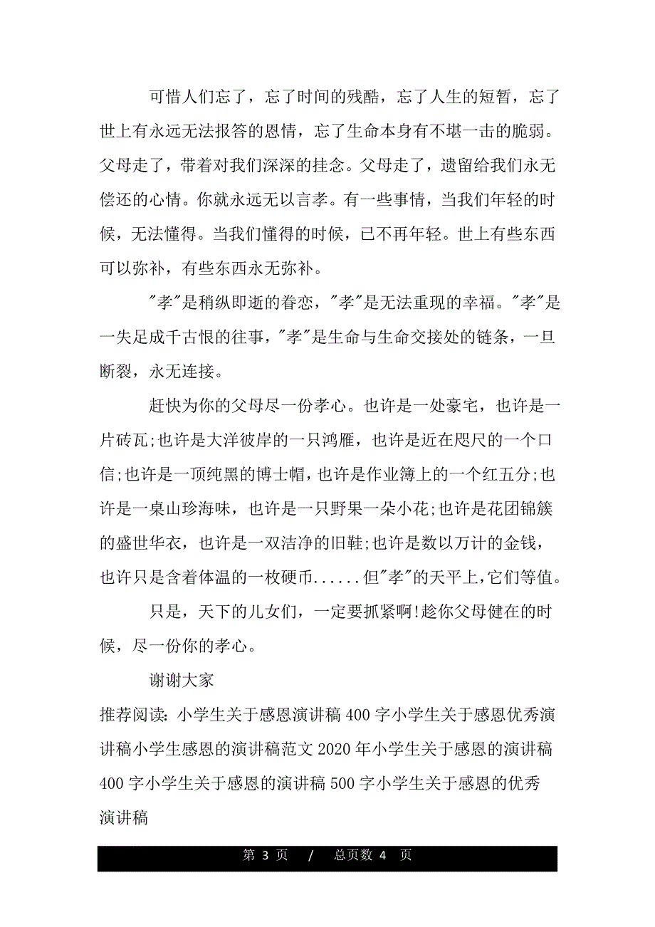 小学生感恩演讲稿范文（范文推荐）._第3页