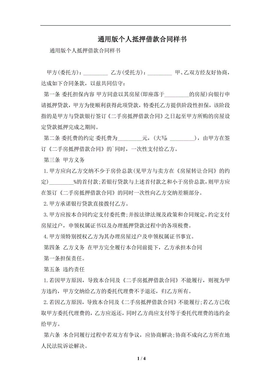 通用版个人抵押借款合同样书及注意事项(合同协议范本)_第1页