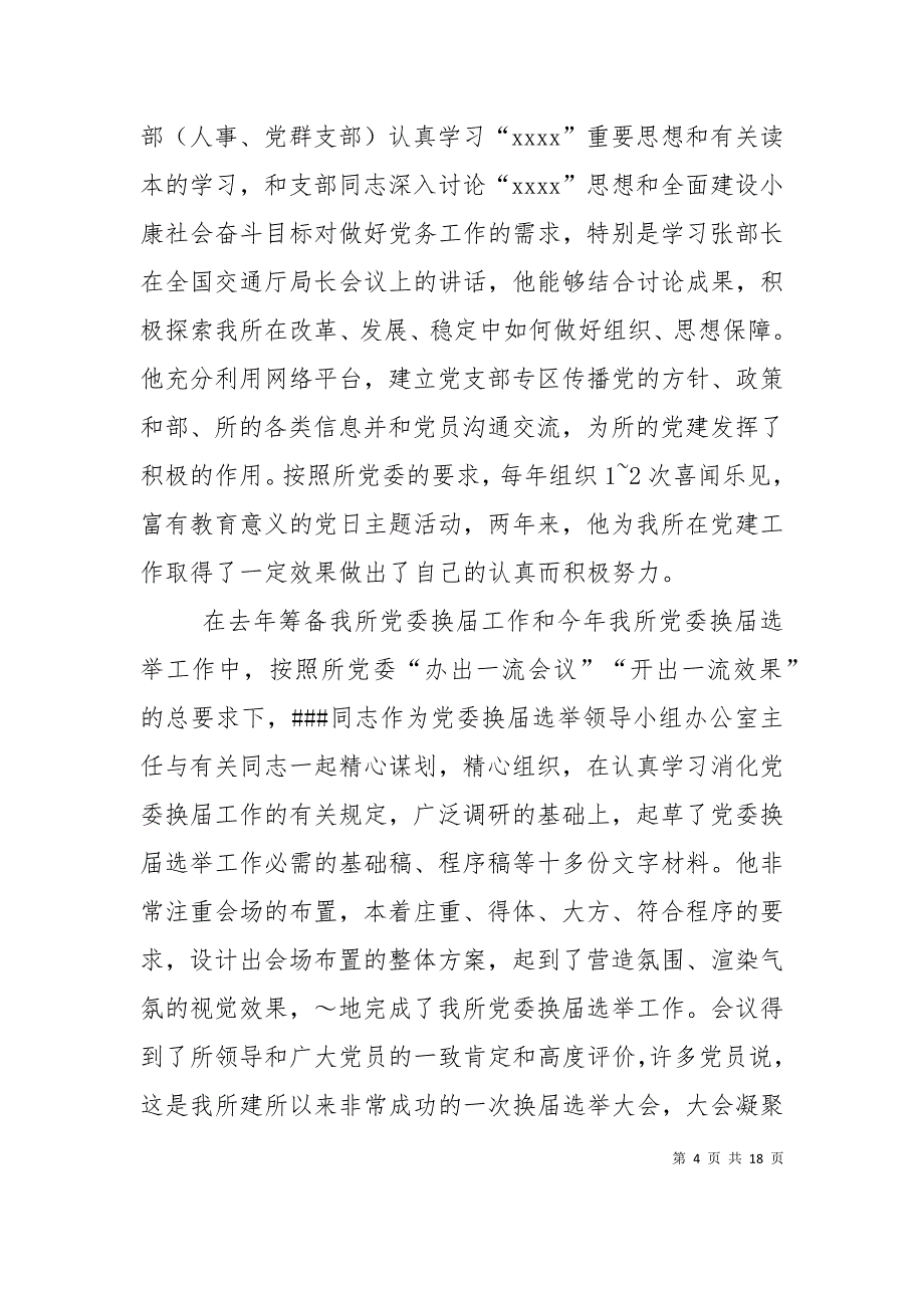 （精选）优秀党务工作者同志情况介绍_第4页