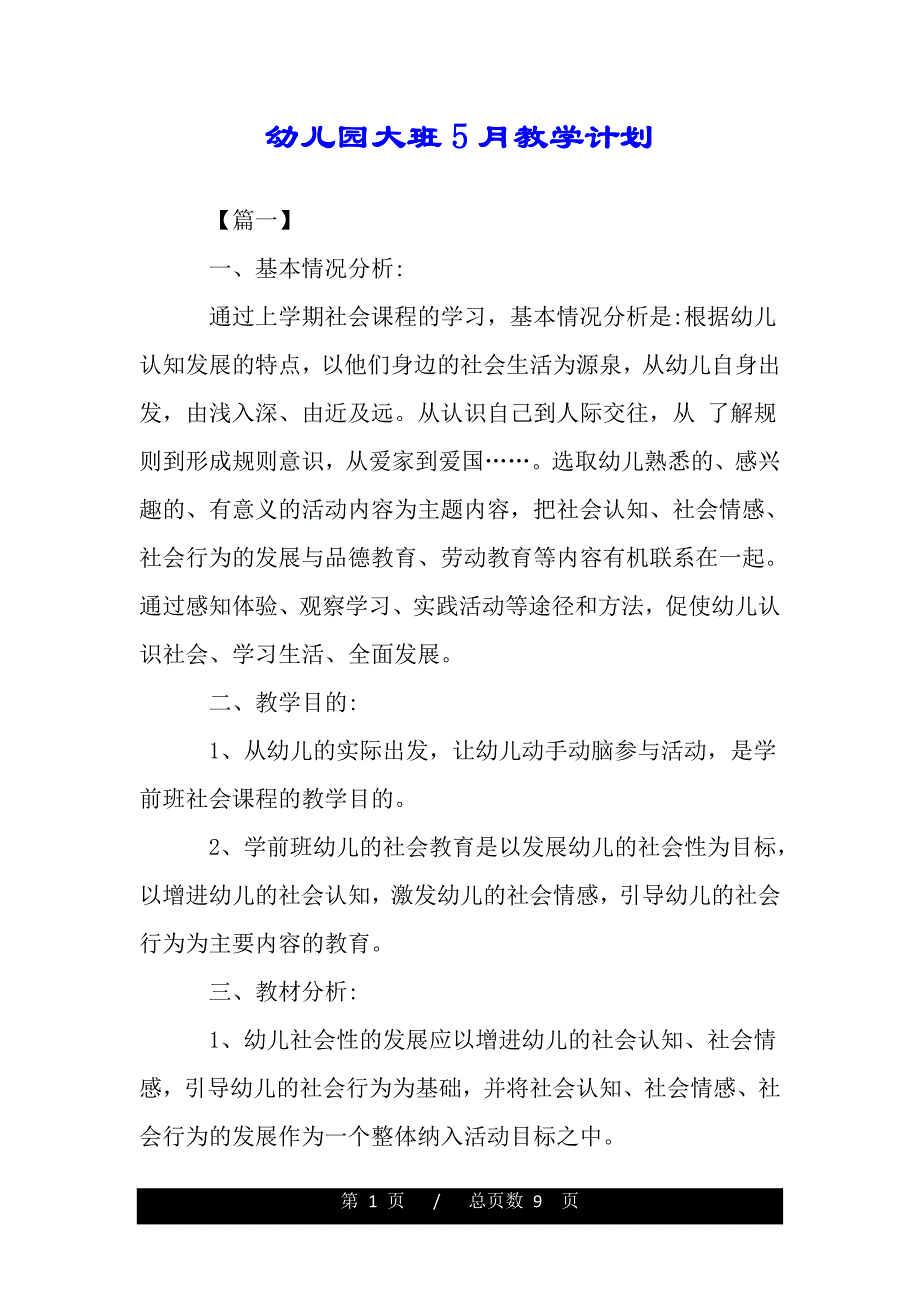 幼儿园大班5月教学计划（word可编辑）_第1页