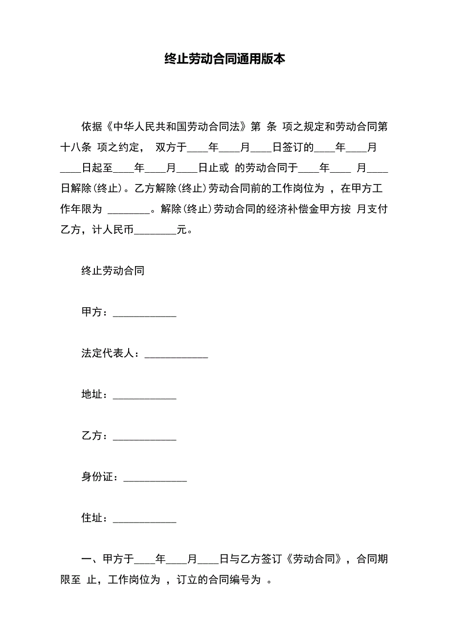 终止劳动合同通用版本._第2页