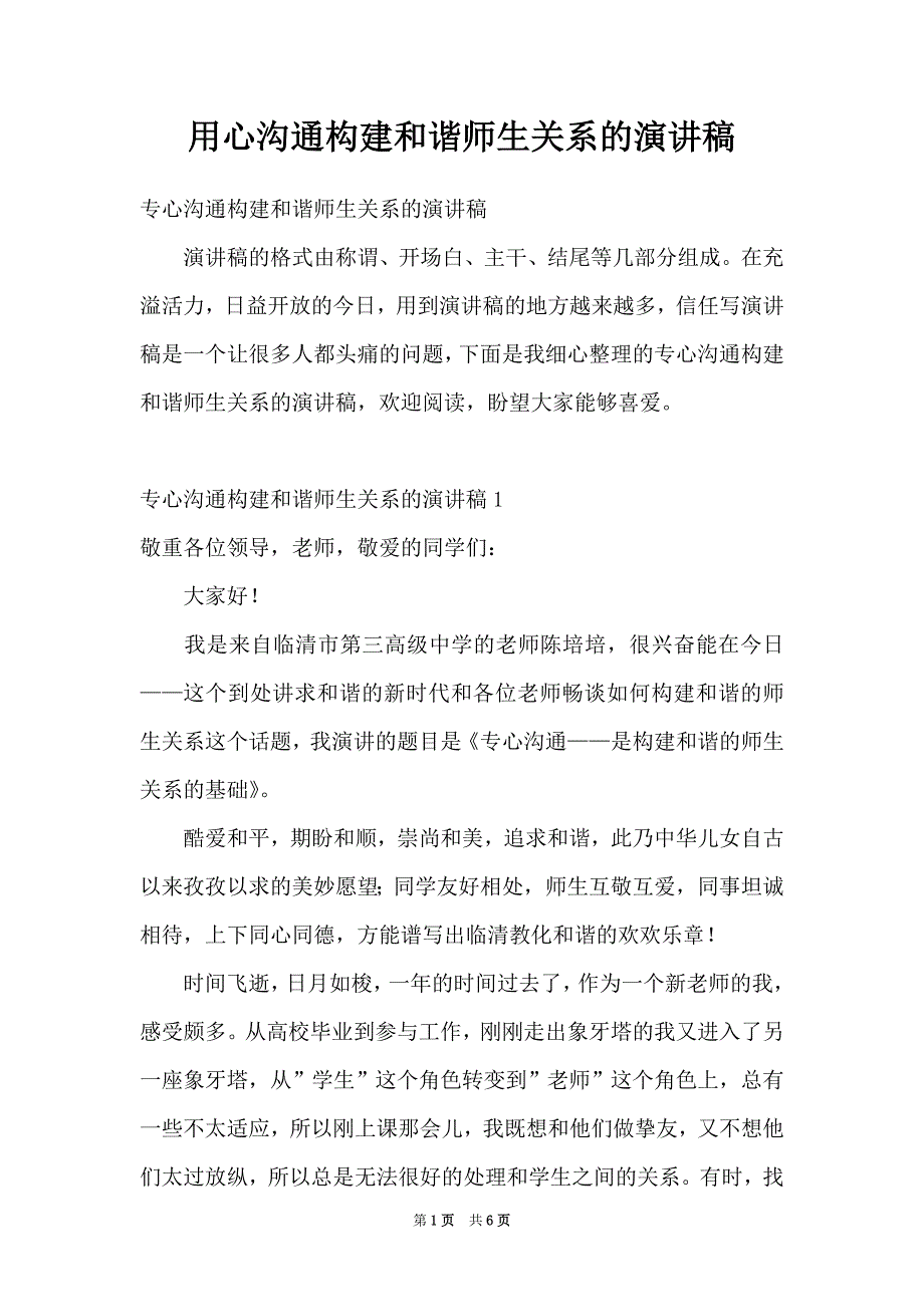 用心沟通构建和谐师生关系的演讲稿（Word最新版）_第1页