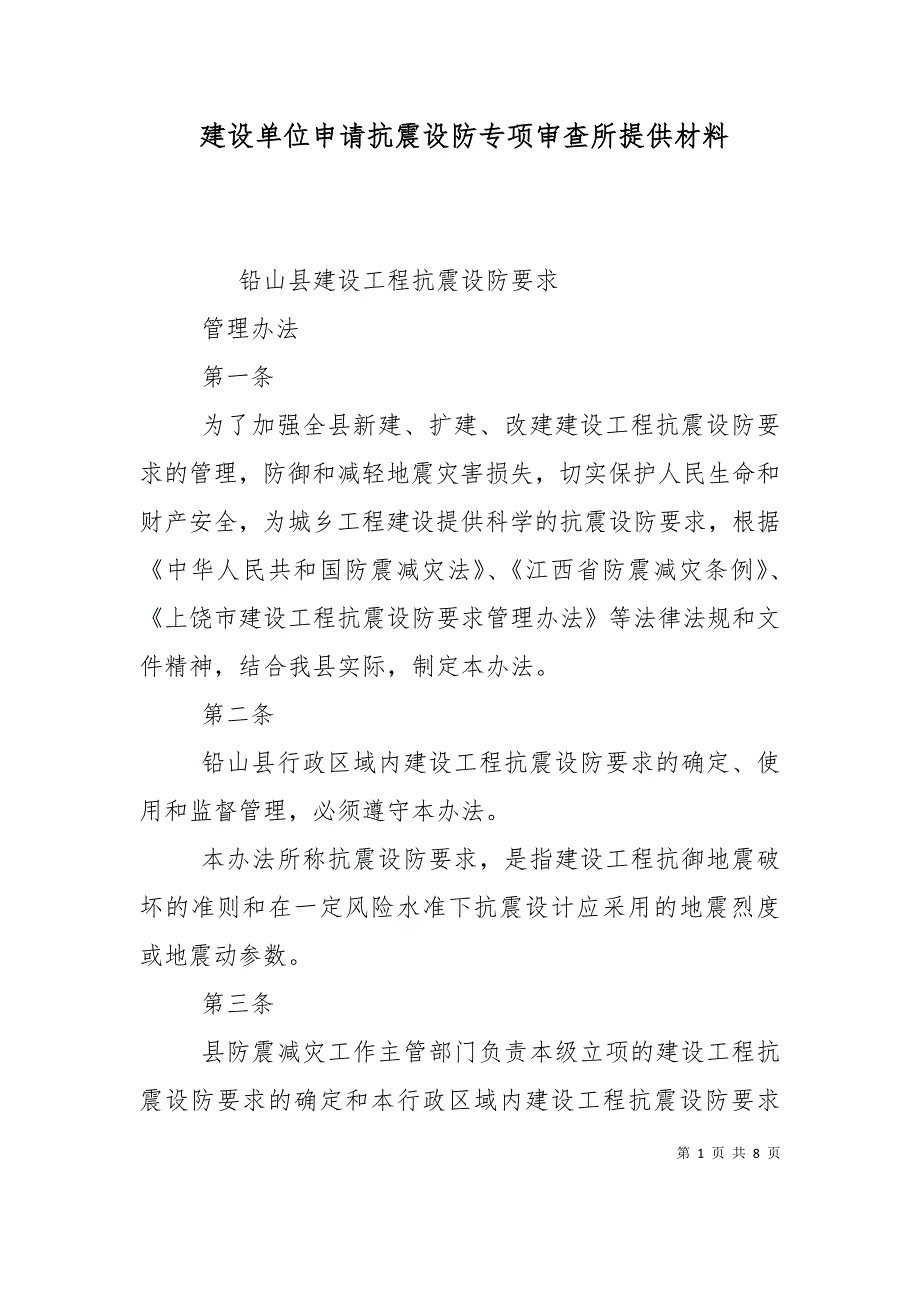 （精选）建设单位申请抗震设防专项审查所提供材料_第1页