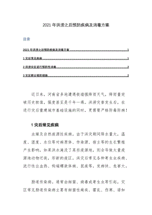 2021年洪涝之后预防疾病及消毒方案