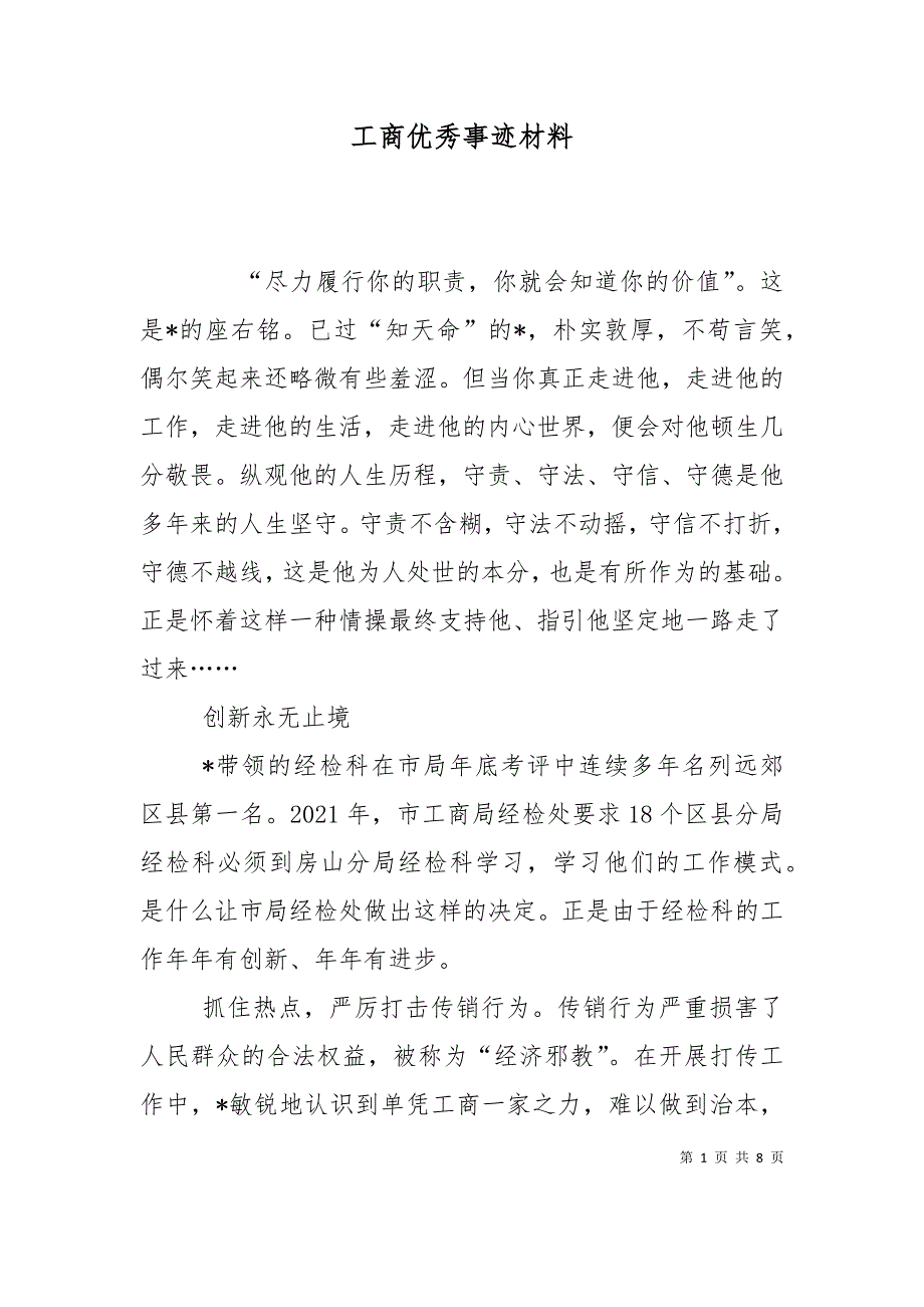 （精选）工商优秀事迹材料_第1页