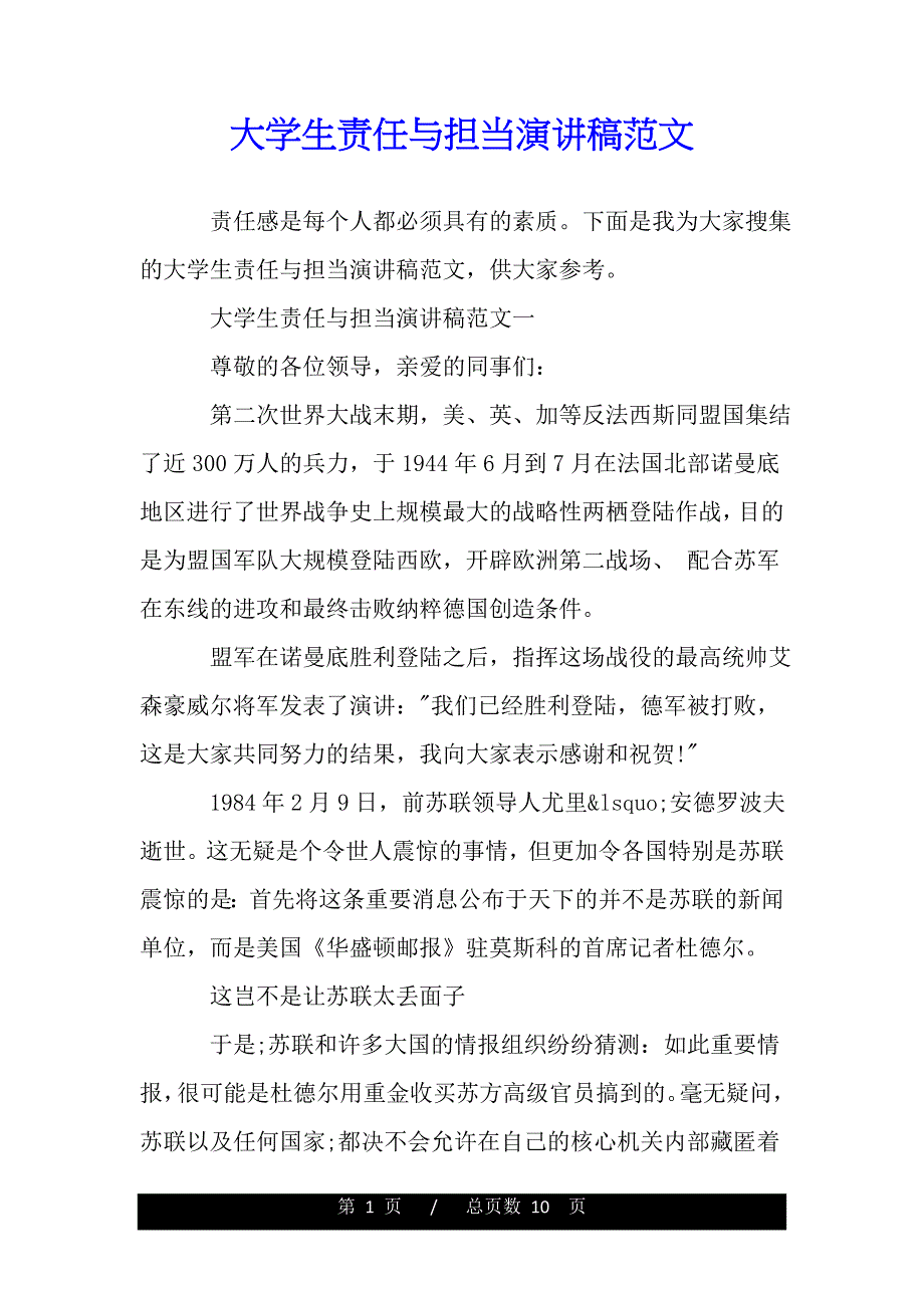 大学生责任与担当演讲稿范文（word文档可编辑）_第1页