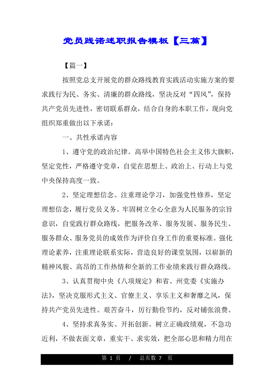 党员践诺述职报告模板【三篇】（word版精品资料）._第1页