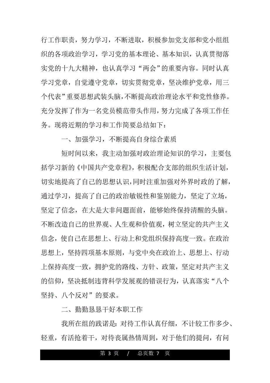 党员践诺述职报告模板【三篇】（word版精品资料）._第3页
