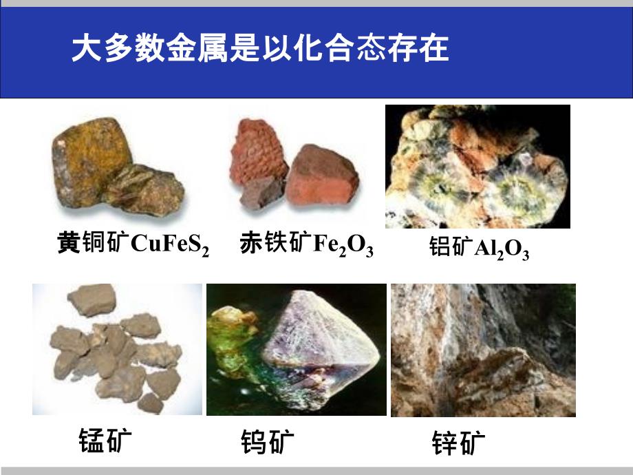 人教化学必修2第4章第一节　开发利用金属矿物和海水资源第一课时 (共16张PPT)_第3页