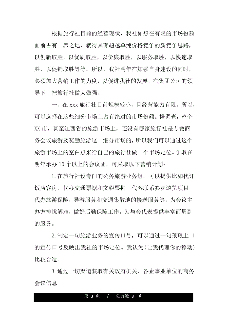 旅游公司的工作计划（word文档可编辑）_第3页