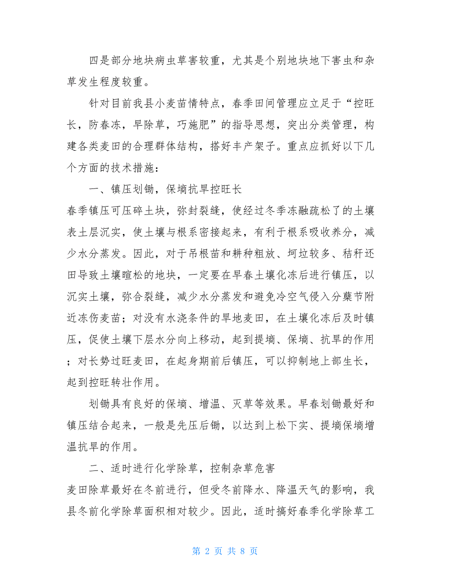 2021年小麦春季管理技术意见_第2页