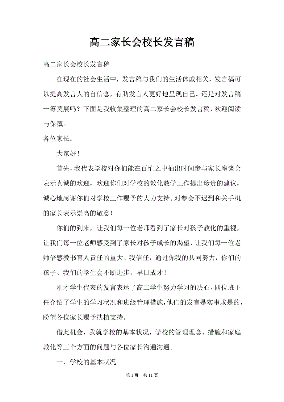 高二家长会校长发言稿（Word最新版）_第1页