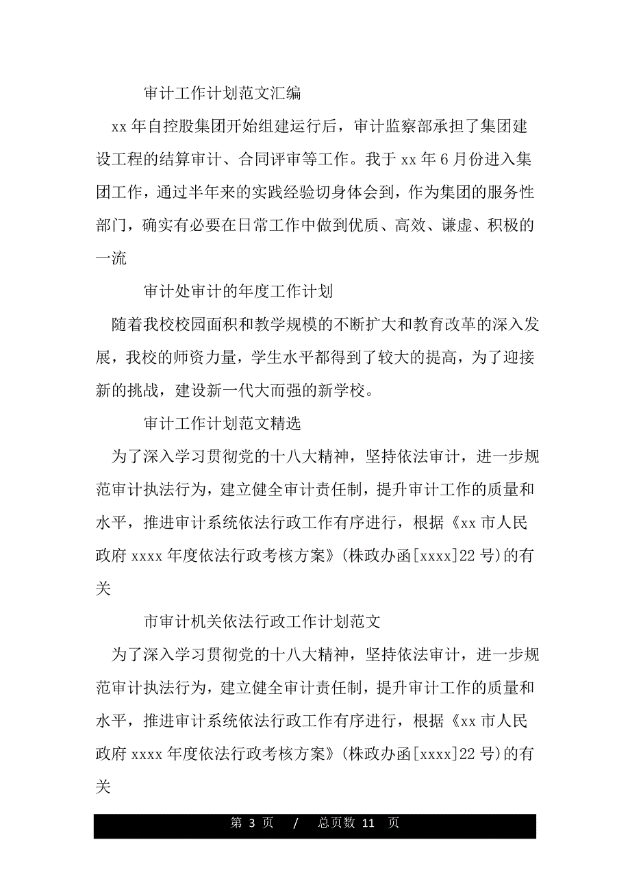 审计工作计划集锦（2021年整理）._第3页