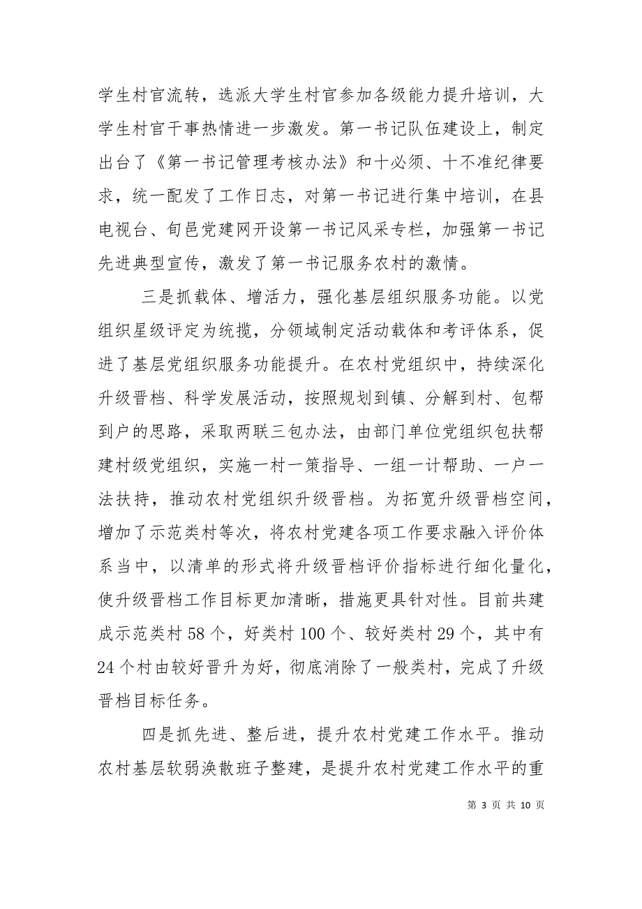 （精选）加强基层组织建设工作调研报告_第3页