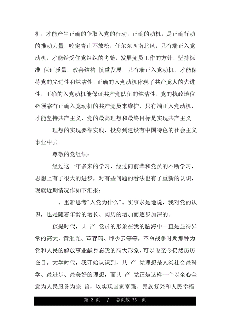 2019四月端正入党动机范文（范文推荐）._第2页