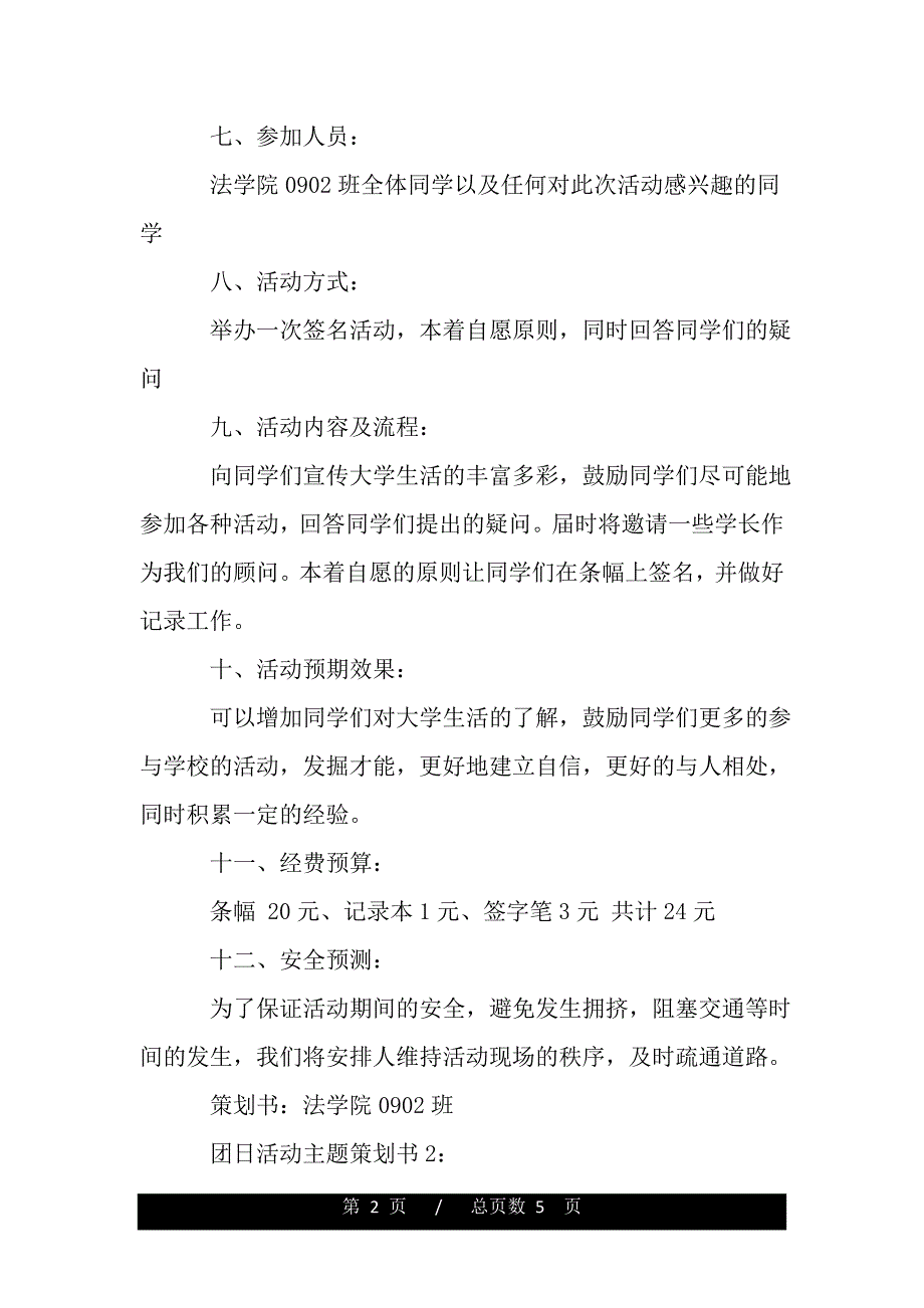 团日活动主题策划书（word版本资料）._第2页