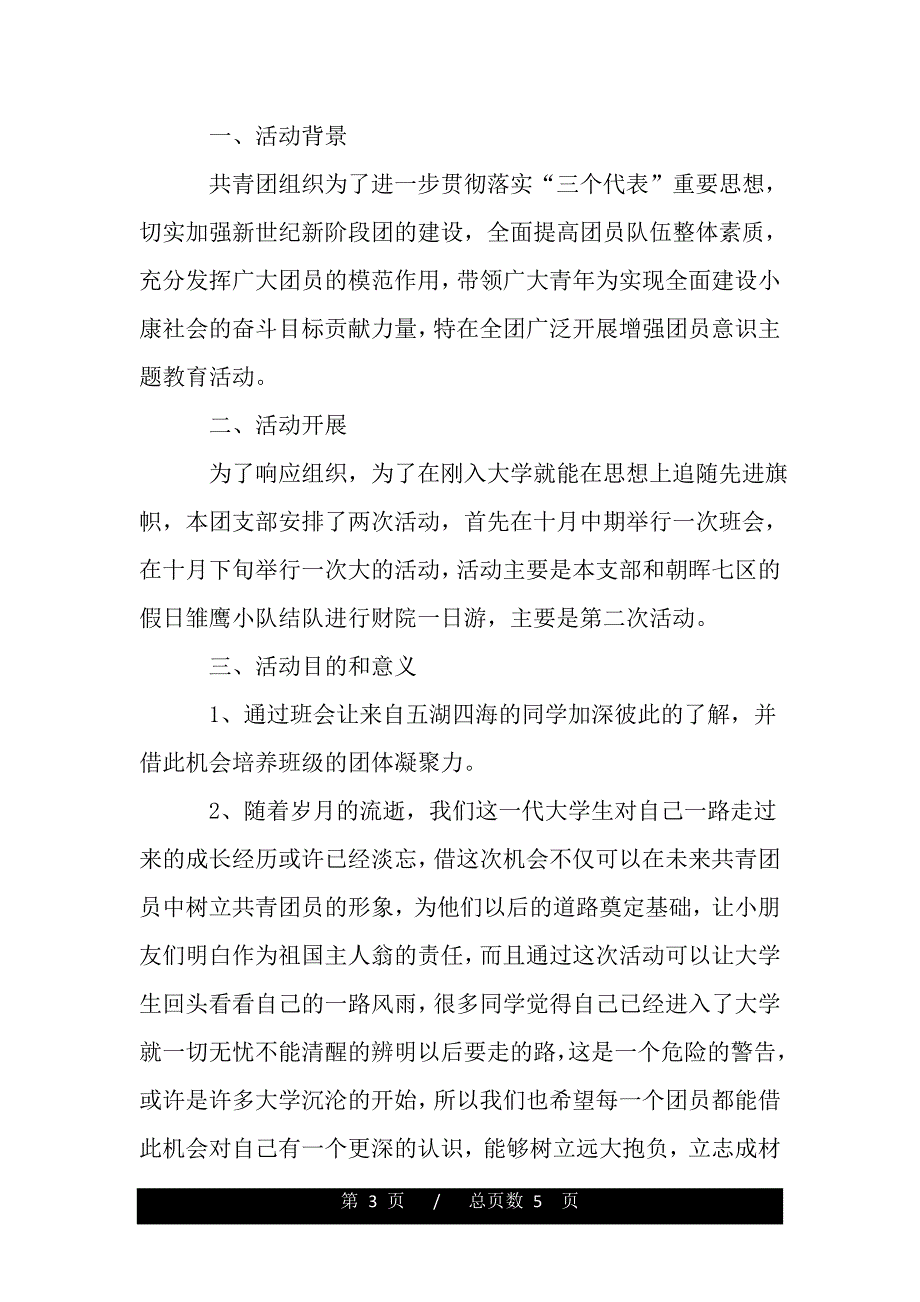 团日活动主题策划书（word版本资料）._第3页