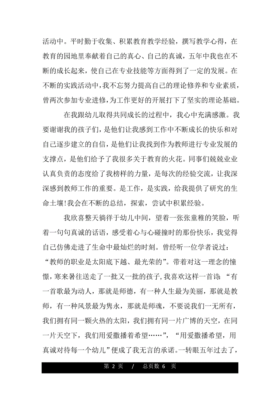 幼师师德演讲稿范文精选（word文档可编辑）_第2页