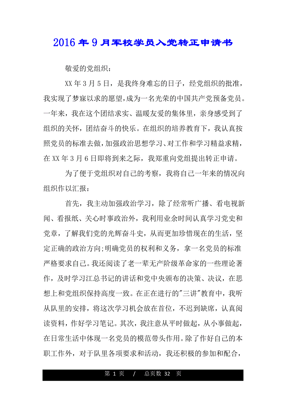 2016年9月军校学员入党转正申请书（word版本）._第1页