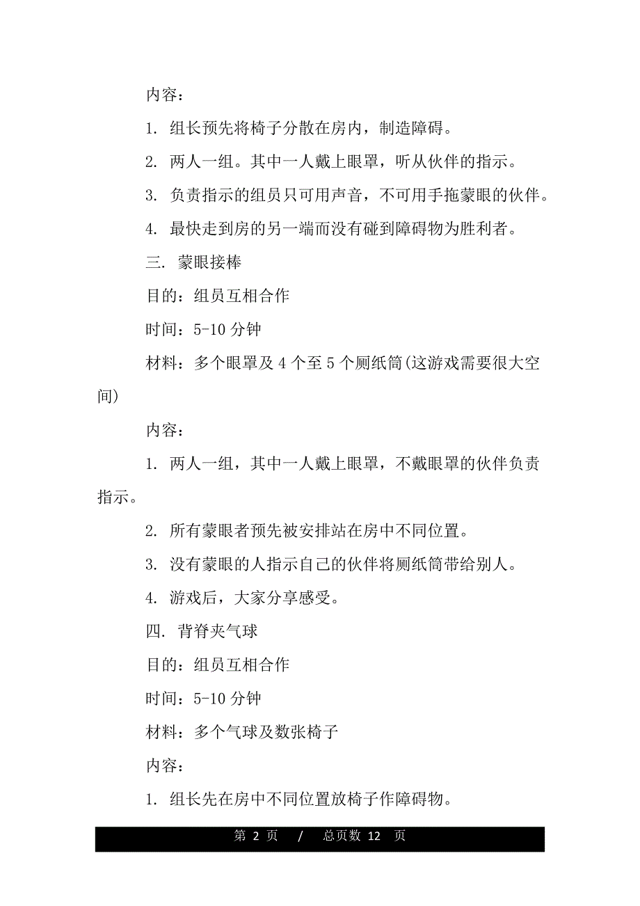 室内拓展小游戏大全（word可编辑）_第2页