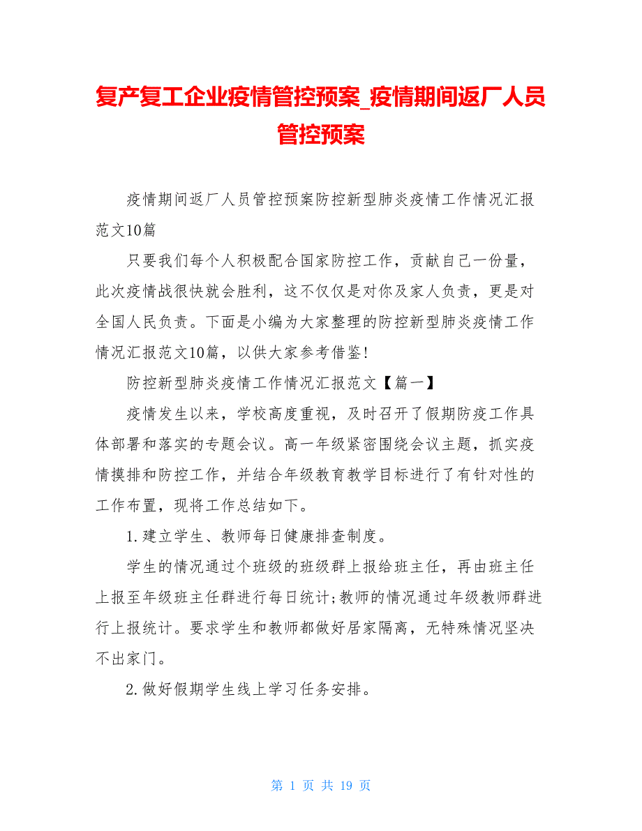 复产复工企业疫情管控预案 疫情期间返厂人员管控预案_第1页