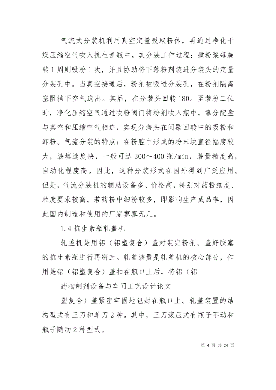 （精选）抗生素瓶粉针生产设备的概要与改进建议_第4页