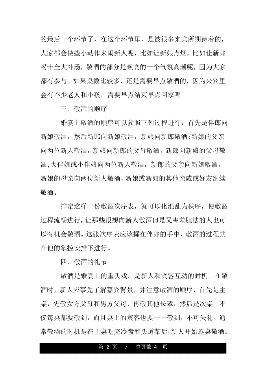 新人婚宴上敬酒的注意事项有哪些（word版可编辑）_第2页