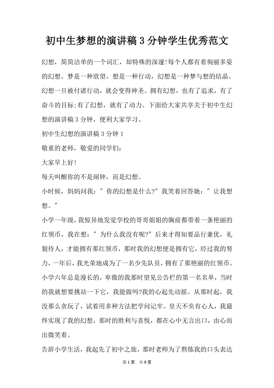 初中生梦想的演讲稿3分钟学生优秀范文（Word最新版）_第1页