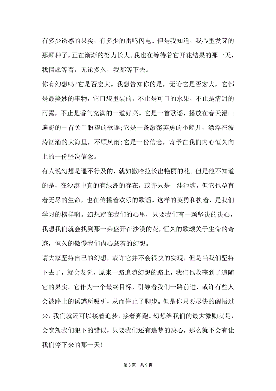 初中生梦想的演讲稿3分钟学生优秀范文（Word最新版）_第3页