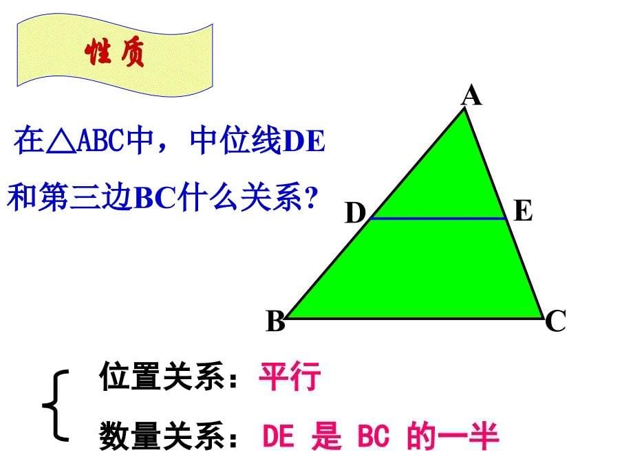 人教版八年级下册数学课件：18.1.2三角形的中位线(共15张PPT)2_第5页