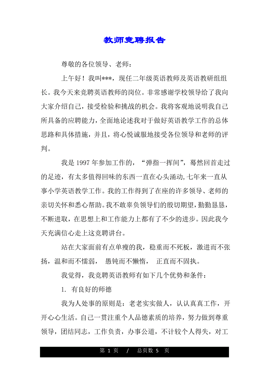 教师竞聘报告（word版精品资料）._第1页