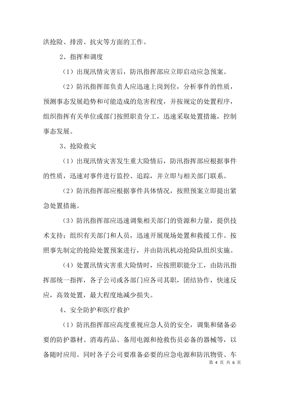 全县防汛抗洪救灾会议讲话_第4页