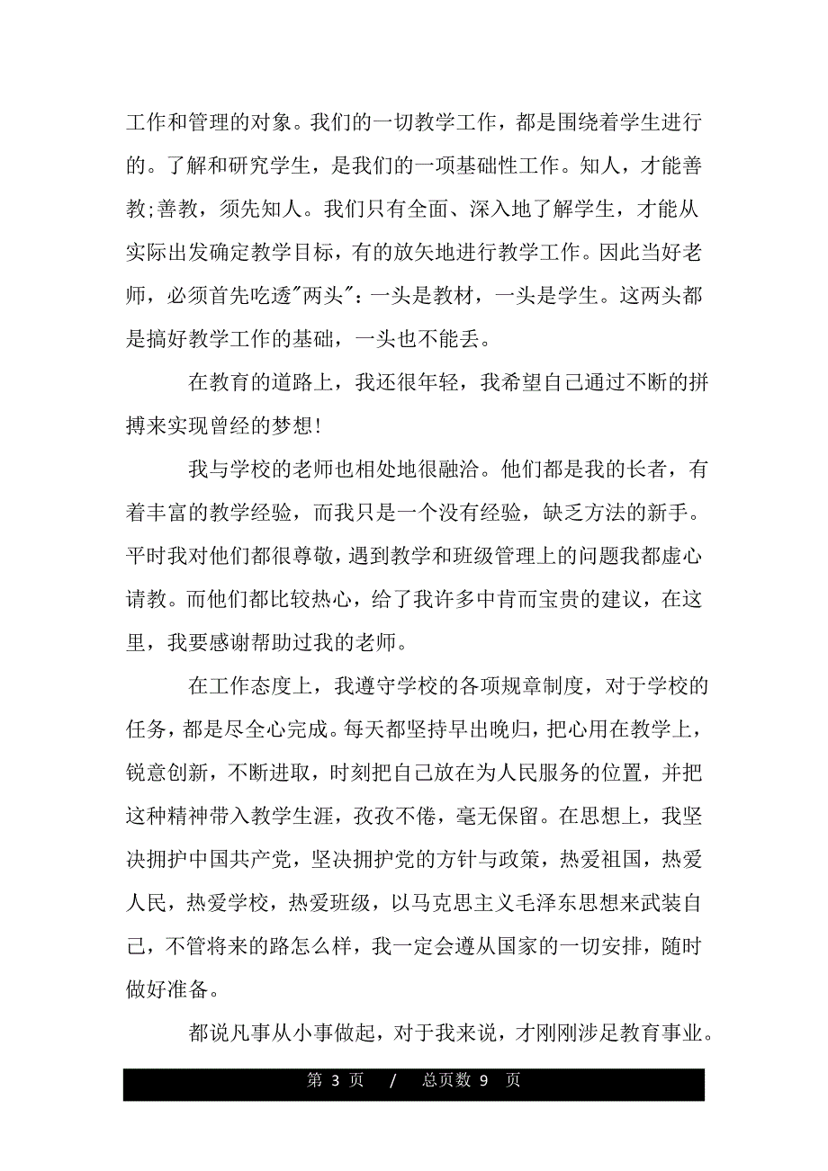 新教师教学工作总结及工作目标（word可编辑）_第3页