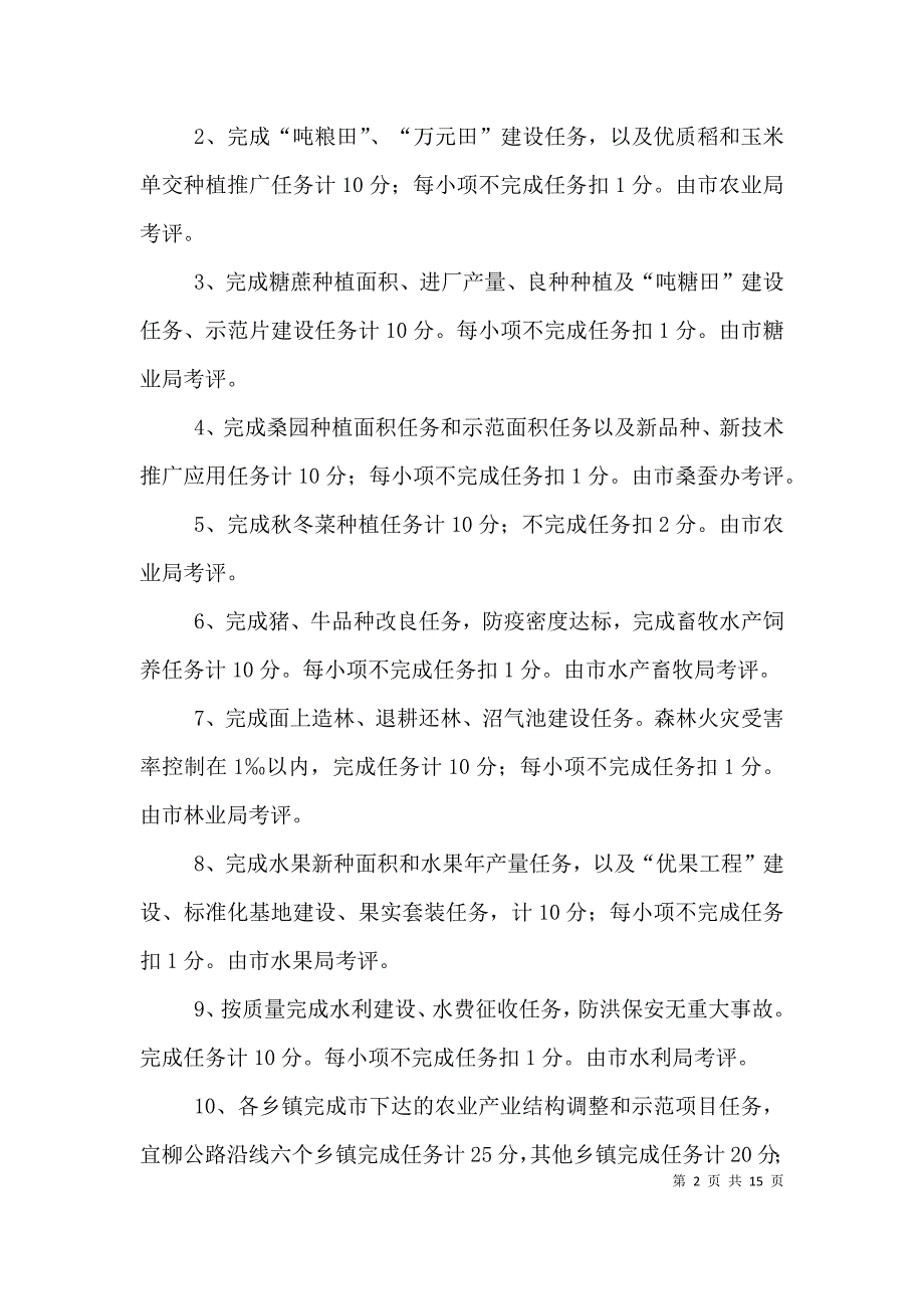 乡镇党政主要工作目标管理责任制考评（六）_第2页