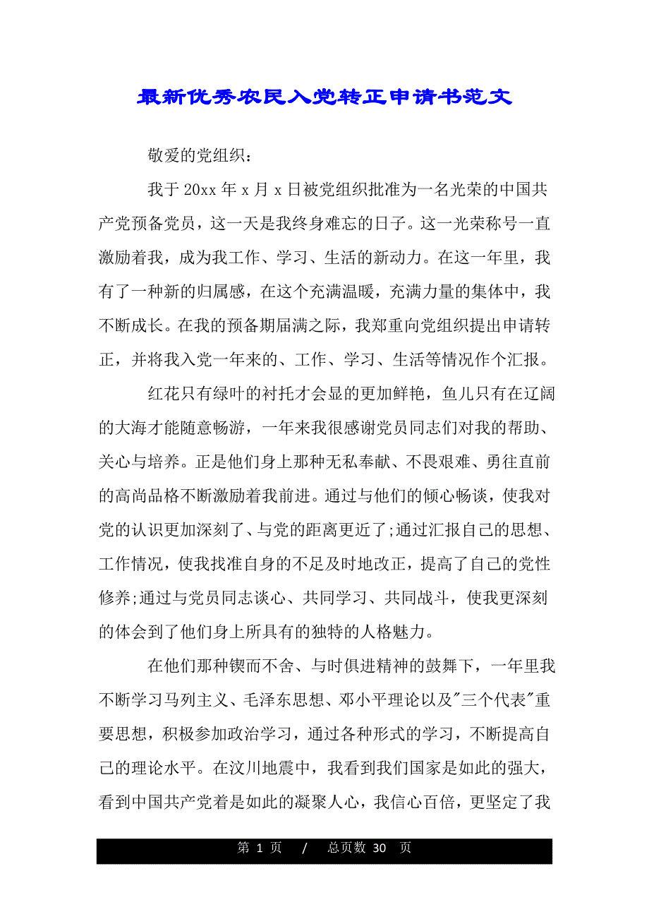 最新优秀农民入党转正申请书范文（word可编辑）_第1页