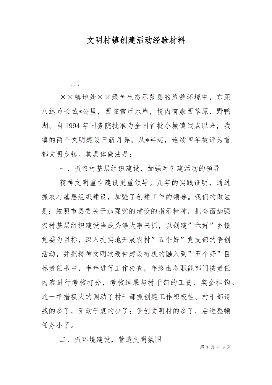 （精选）文明村镇创建活动经验材料_第1页