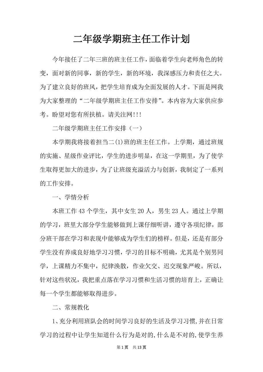 二年级学期班主任工作计划（Word最新版）_第1页