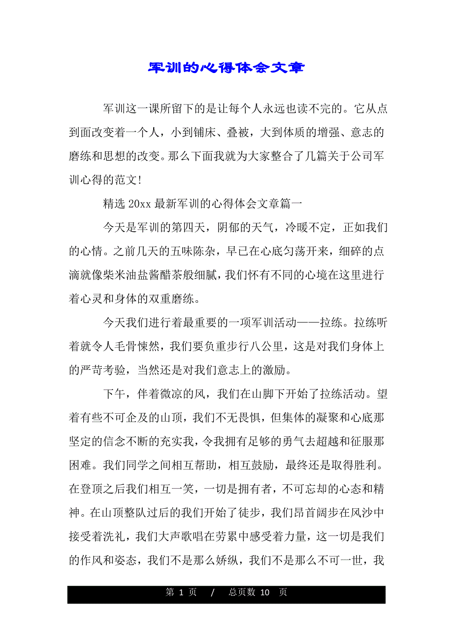 军训的心得体会文章（范文推荐）._第1页