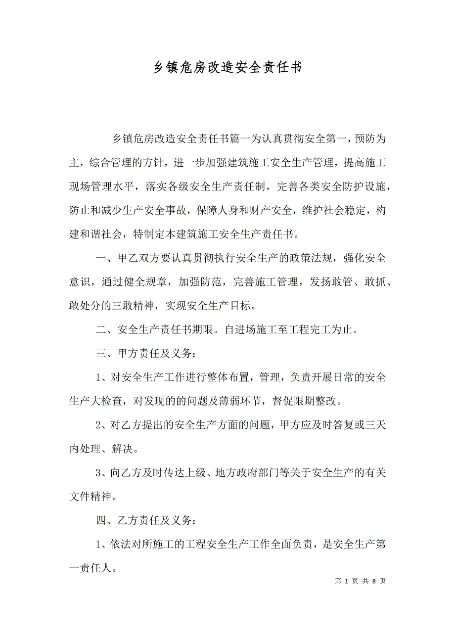 乡镇危房改造安全责任书（一）_第1页