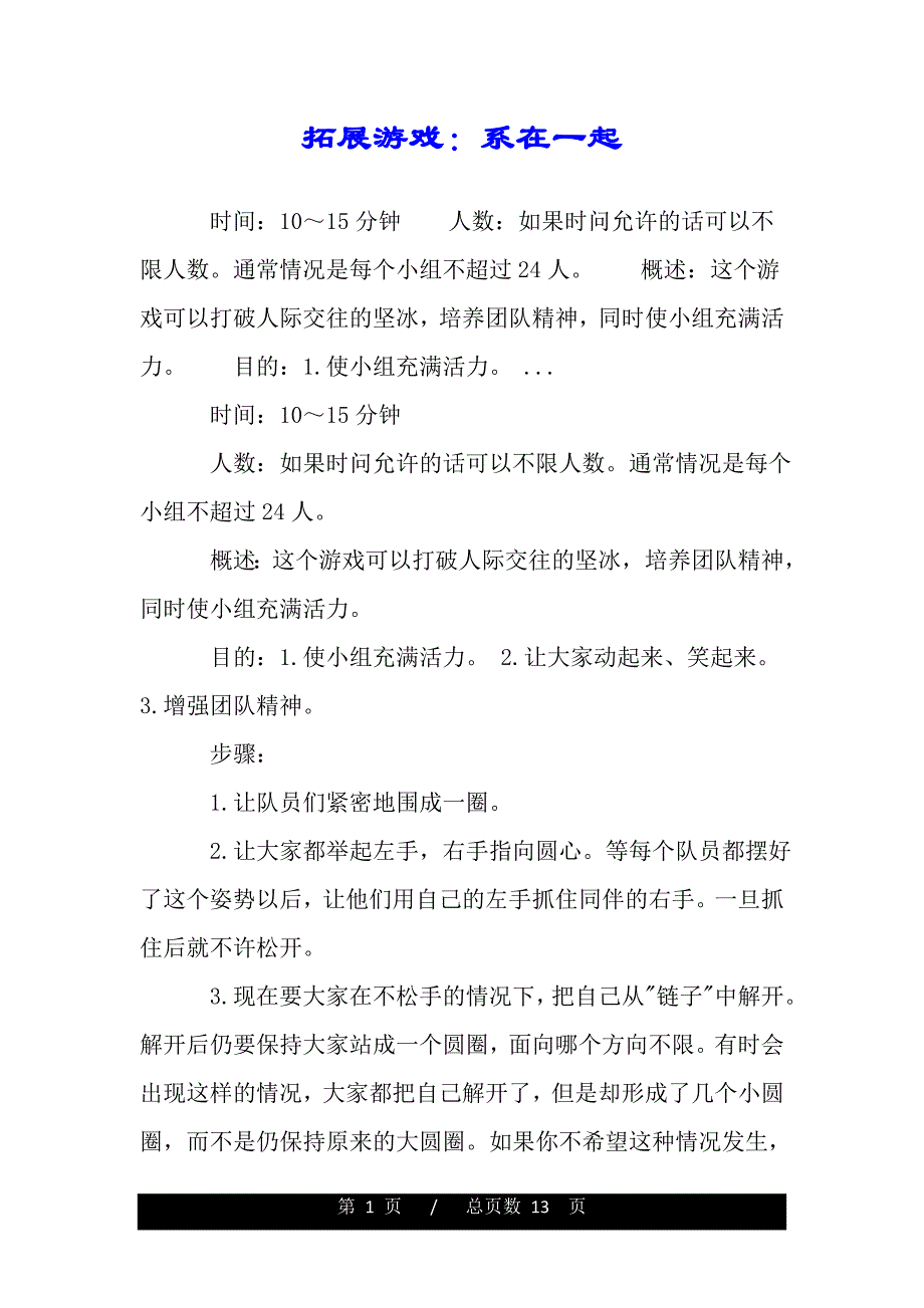 拓展游戏：系在一起（word可编辑）_第1页