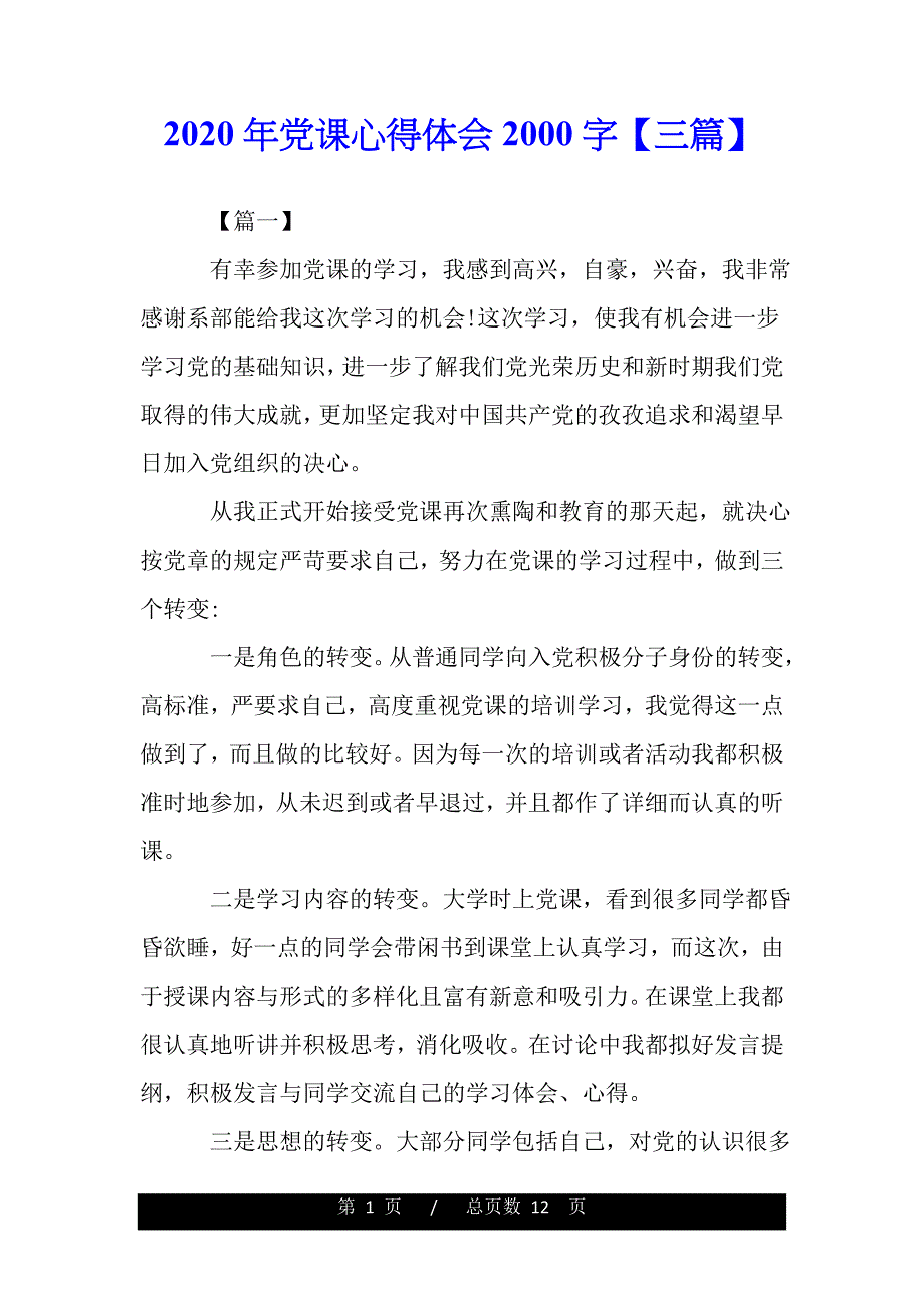 2020年党课心得体会2000字【三篇】（范文推荐）._第1页