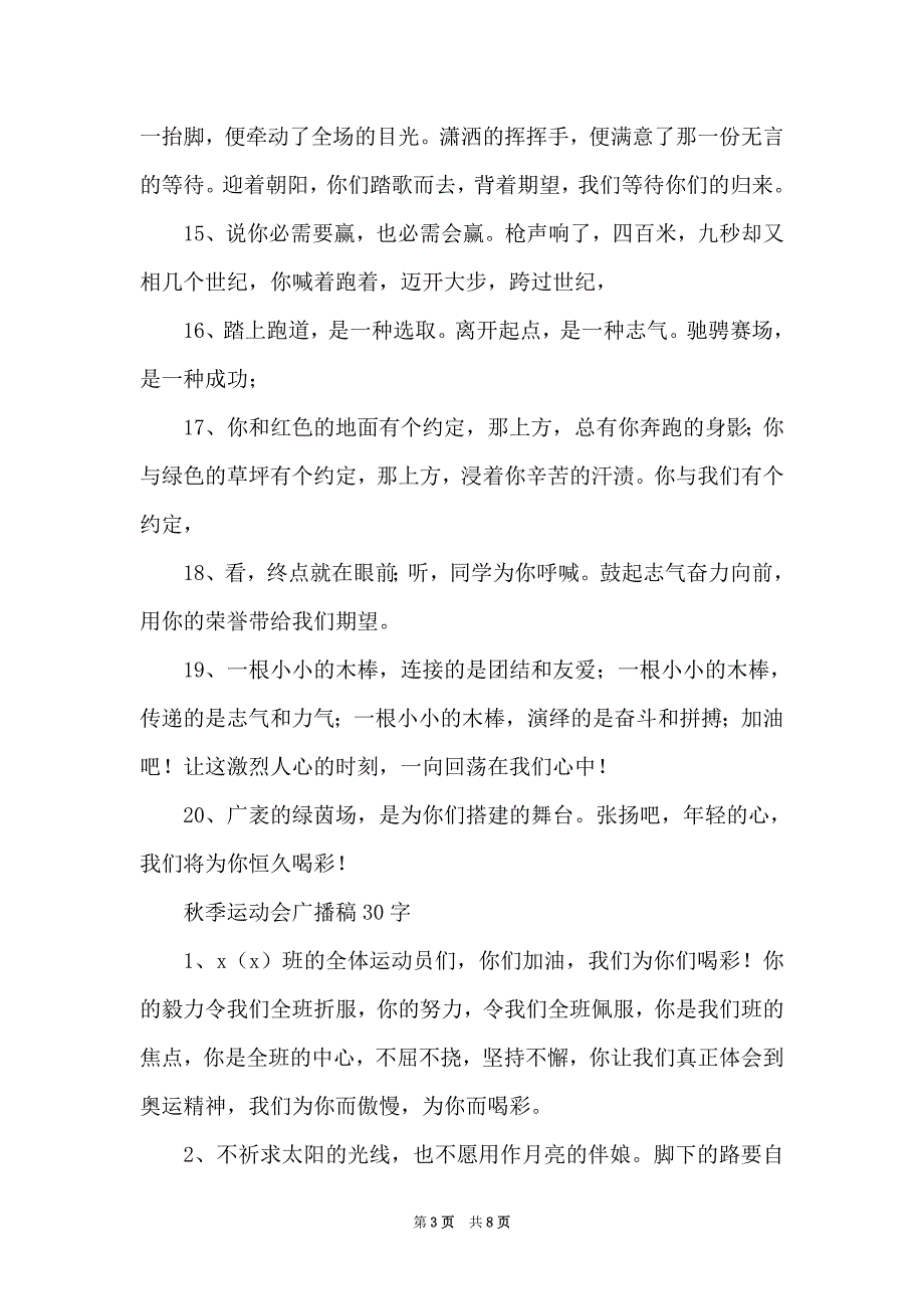 秋季运动会广播稿30字50篇（Word最新版）_第3页